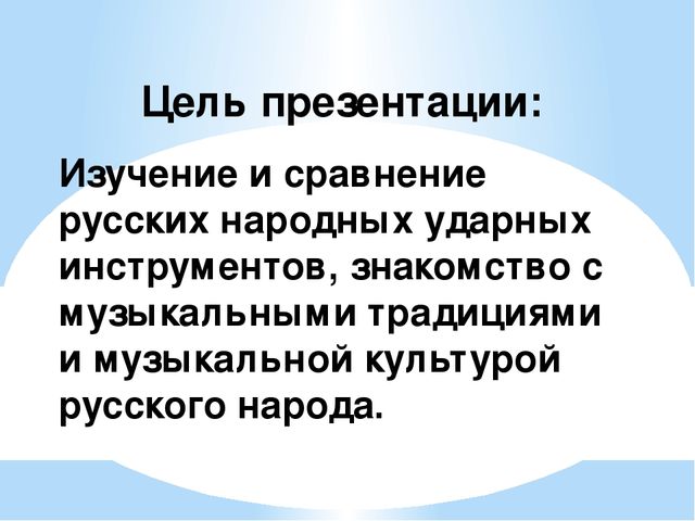 Презентация на тему: "Рассказы о русских народных инструментах"