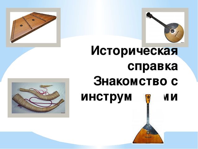 Презентация на тему: "Рассказы о русских народных инструментах"