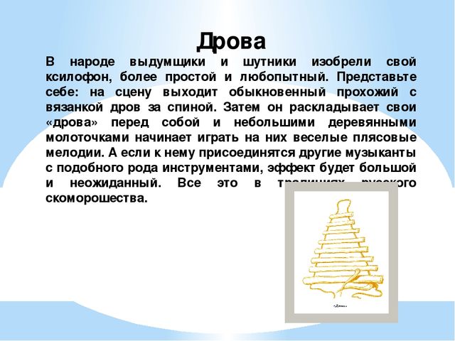 Презентация на тему: "Рассказы о русских народных инструментах"