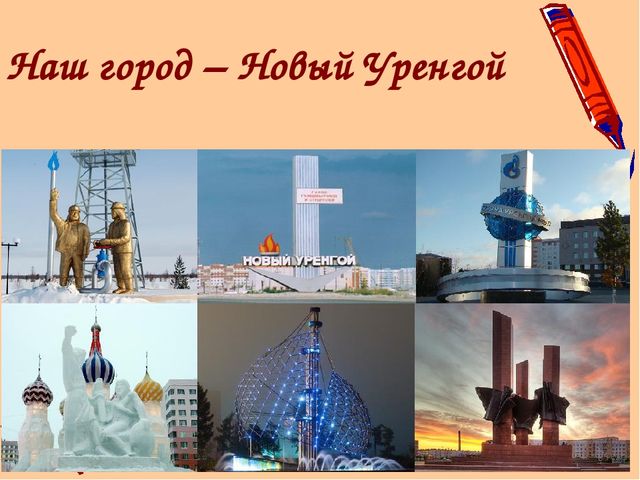 Ямал наш - край!