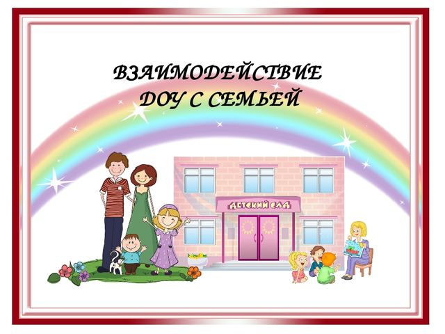Презентация "Взаимодействие ДОУ с семьёй"