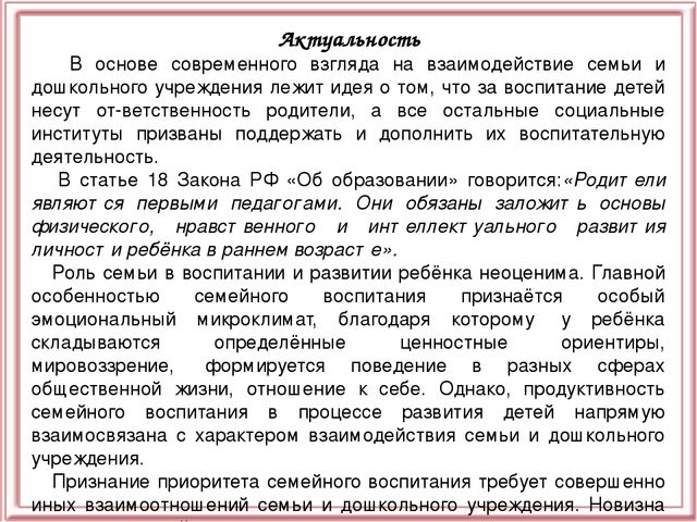 Презентация "Взаимодействие ДОУ с семьёй"
