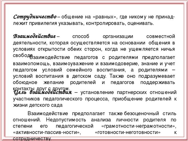 Презентация "Взаимодействие ДОУ с семьёй"