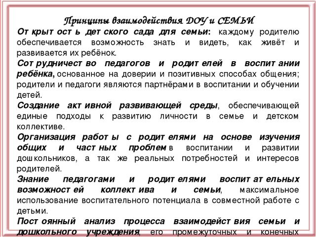 Презентация "Взаимодействие ДОУ с семьёй"