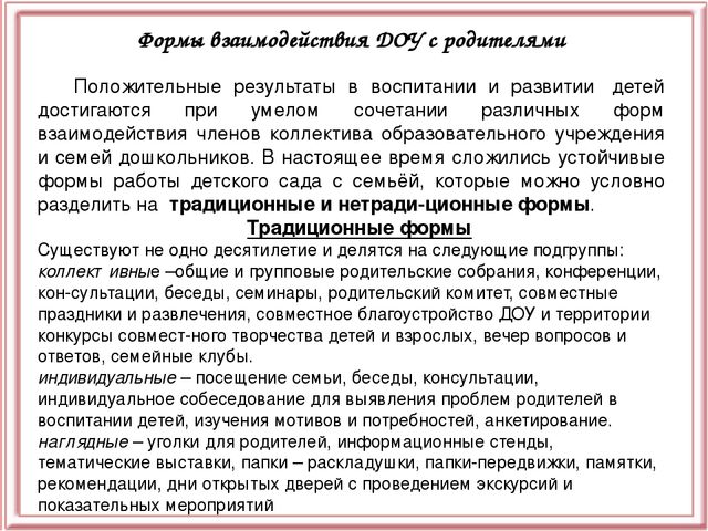 Презентация "Взаимодействие ДОУ с семьёй"