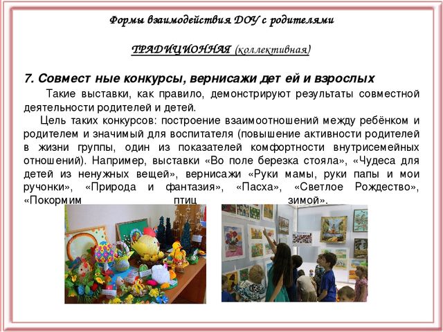 Презентация "Взаимодействие ДОУ с семьёй"
