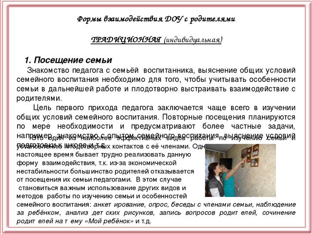 Презентация "Взаимодействие ДОУ с семьёй"