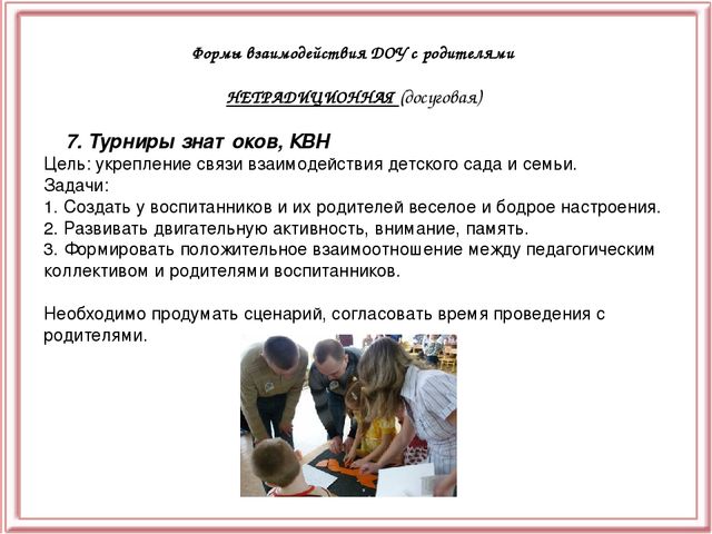 Презентация "Взаимодействие ДОУ с семьёй"