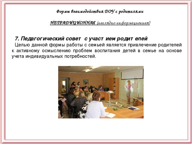 Презентация "Взаимодействие ДОУ с семьёй"