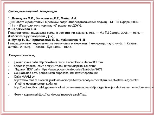 Презентация "Взаимодействие ДОУ с семьёй"
