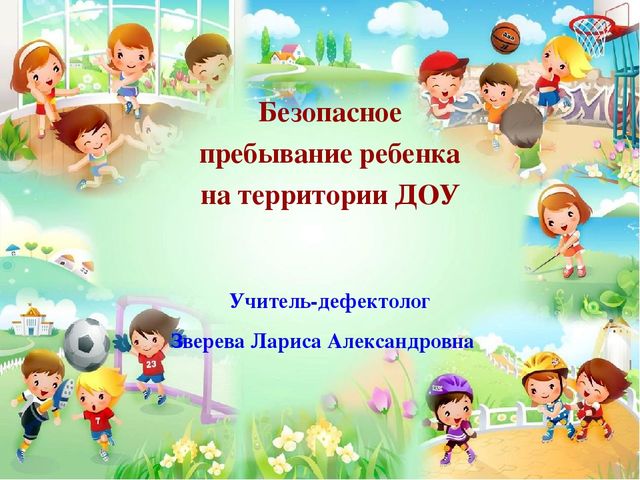 Безопасное пребывание ребёнка на территории ДОУ. Беседа для детей.