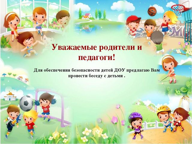 Безопасное пребывание ребёнка на территории ДОУ. Беседа для детей.