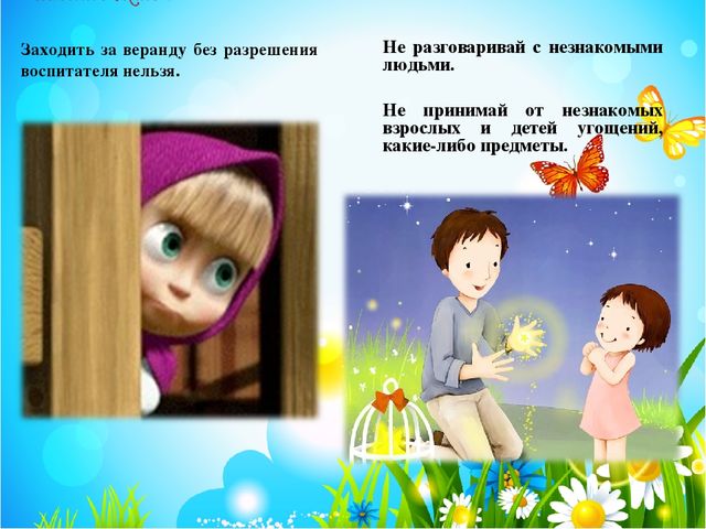 Безопасное пребывание ребёнка на территории ДОУ. Беседа для детей.
