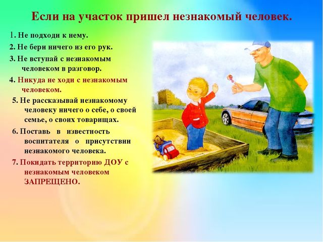 Безопасное пребывание ребёнка на территории ДОУ. Беседа для детей.