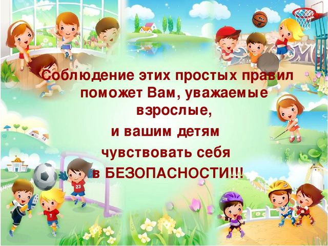 Безопасное пребывание ребёнка на территории ДОУ. Беседа для детей.