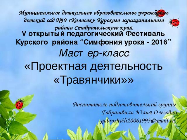 V открытый педагогический Фестиваль Курского района “Симфония урока - 2016” Мастер-класс «Проектная деятельность «Травянчики»»