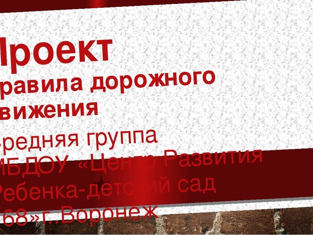 Презентация к Проекту "Правила дорожного движения"