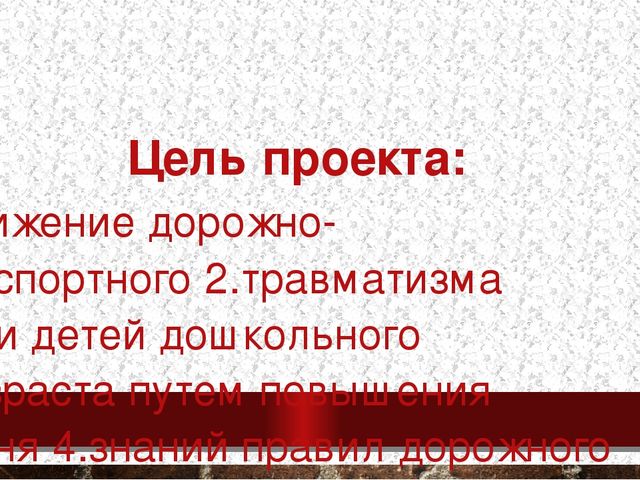 Презентация к Проекту "Правила дорожного движения"