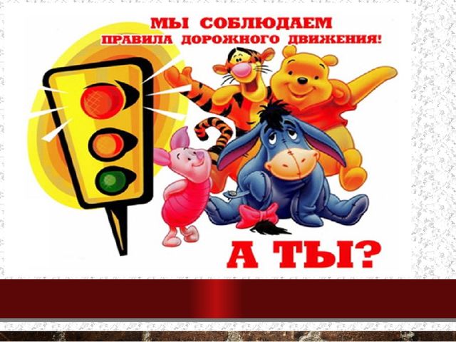 Презентация к Проекту "Правила дорожного движения"