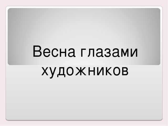 Презентация "Весна глазами художников"