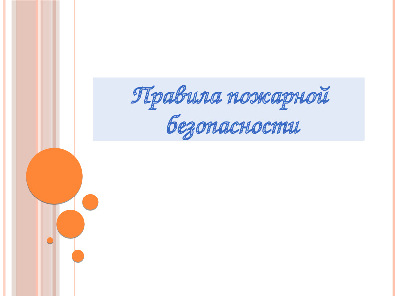 Презентация "Правила пожарной безопасности"