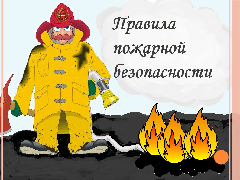 Презентация "Правила пожарной безопасности"