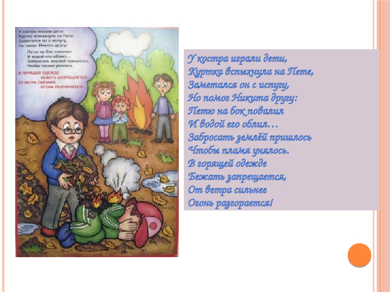 Презентация "Правила пожарной безопасности"