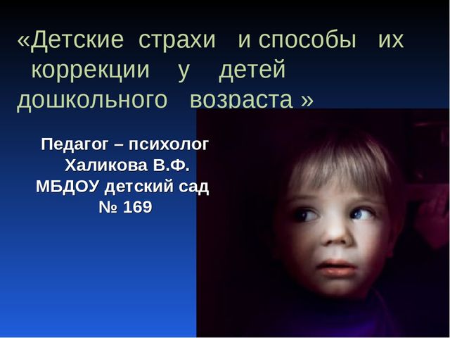 Детские страхи и способы их коррекции
