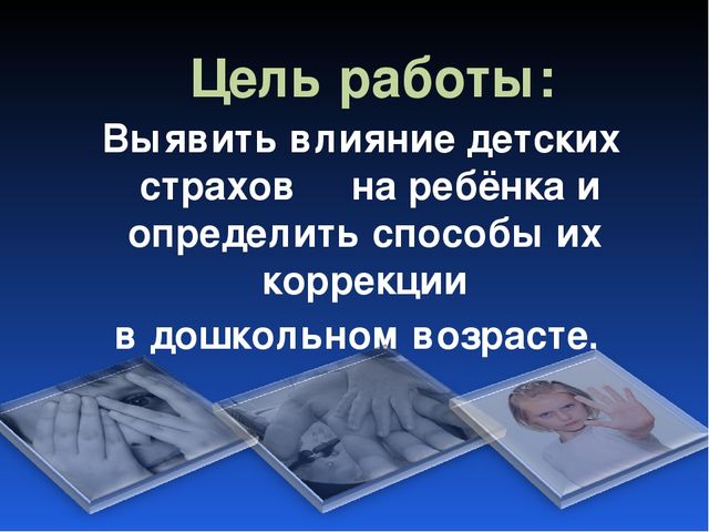 Детские страхи и способы их коррекции