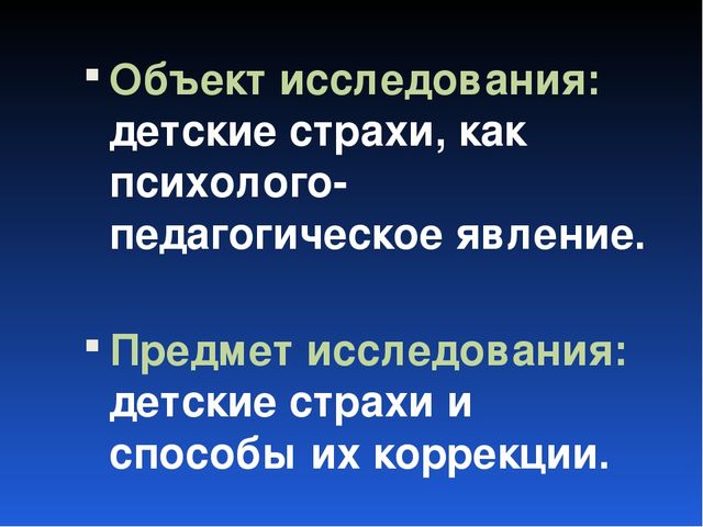 Детские страхи и способы их коррекции