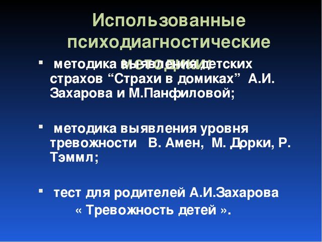 Детские страхи и способы их коррекции