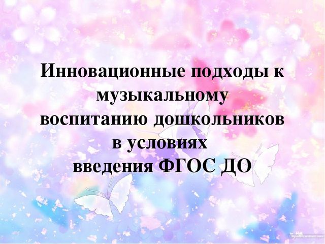 Презентация по теме Инновационные подходы к музыкальному воспитанию дошкольников в условиях введения ФГОС ДО