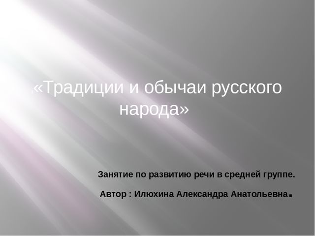 Презентация на тему "Традиции и обычаи русского народа"