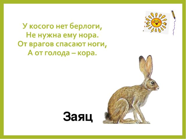 Презентация для дошкольников "Дикие животные"