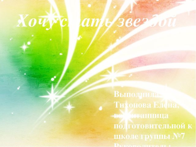 Творческий проект на тему"Хочу стать звездой"