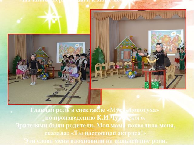 Творческий проект на тему"Хочу стать звездой"