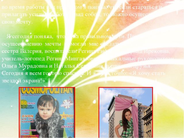 Творческий проект на тему"Хочу стать звездой"