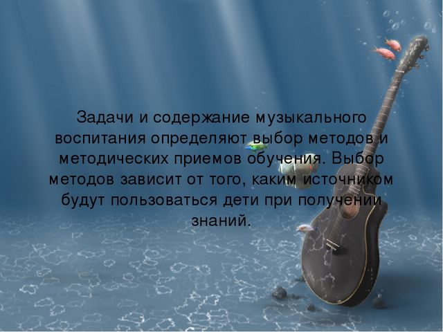 Методы и приемы музыкального воспитания, обучения и развития детей
