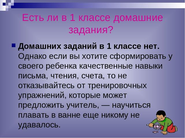 Задают ли домашнее задание. Задают ли домашнее задание в 1 классе. В 1 классе нет домашних заданий. Задания для класса. Домашние задания для 1 класса.