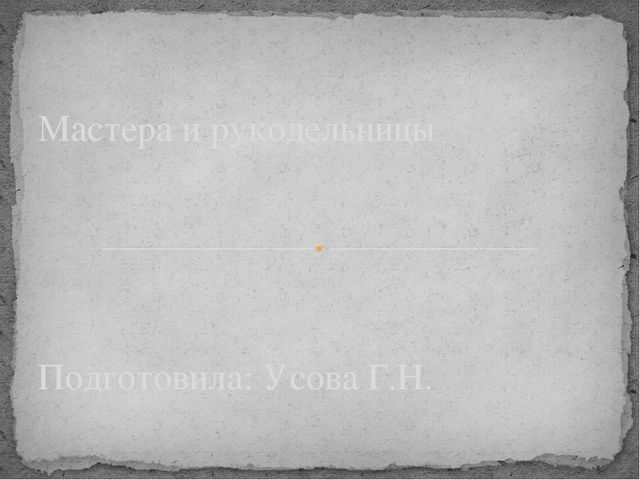 Презентация по истокам "Мастера и рукодельницы"