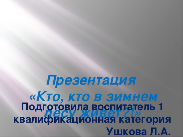 Презентация "Кто, кто в зимнем лесу живёт"