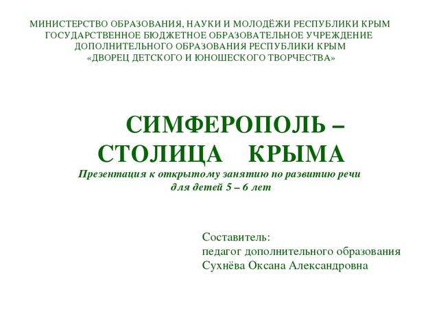 Презентация по развитию речи для дошкольников (6-7 лет) «Симферополь – столица Крыма»