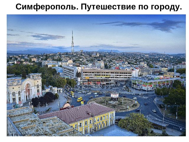 Презентация по развитию речи для дошкольников (6-7 лет) «Симферополь – столица Крыма»