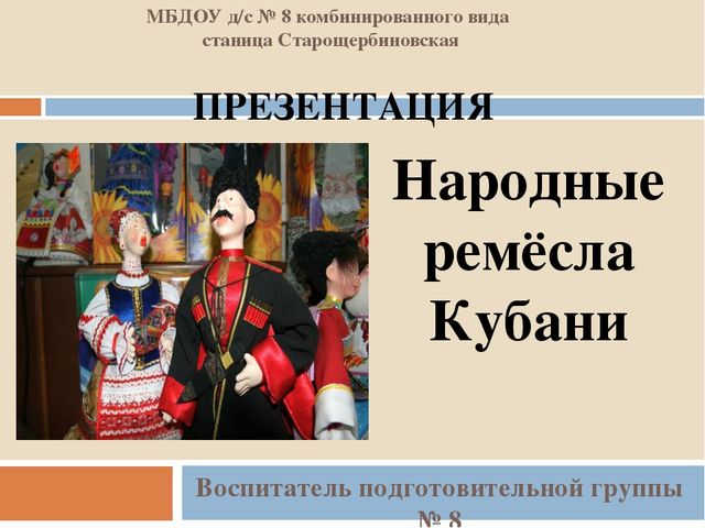 Презентация на тему "Народные ремёсла Кубани"