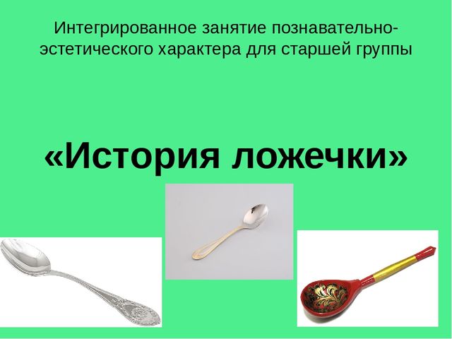 Презентация на тему:" История ложки".
