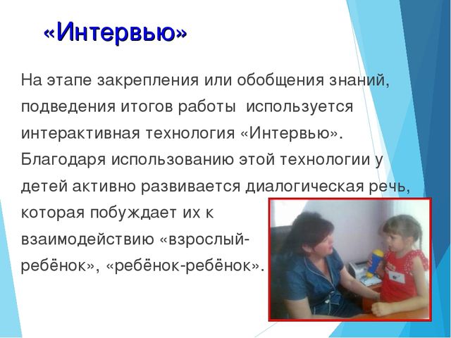 Презентация на тему: " Развитие диалогической речи у дошкольников посредством интерактивных технологий".