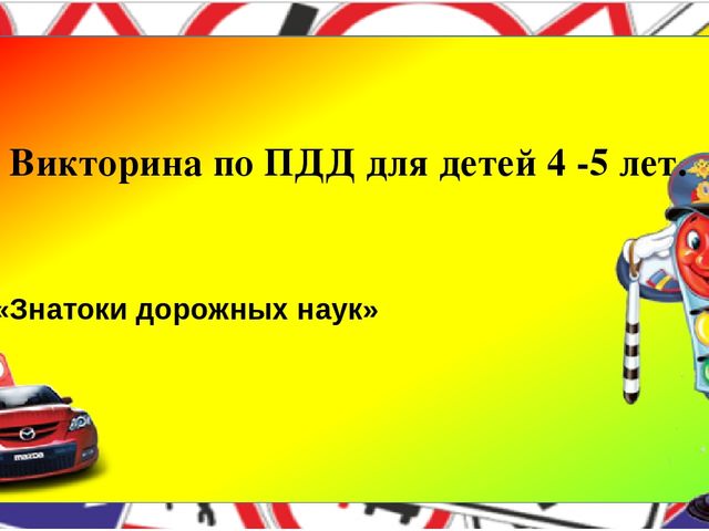 Презентация по Правилам Дорожного Движения (ПДД)