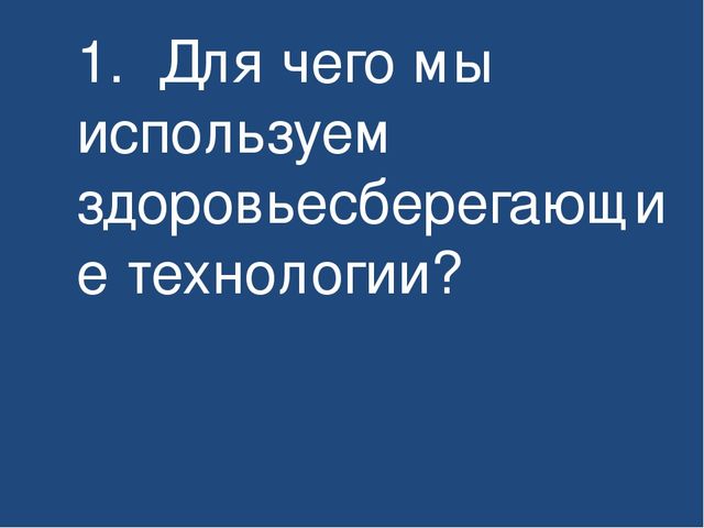 Презентация. Виды здоровьесберегающих технологий