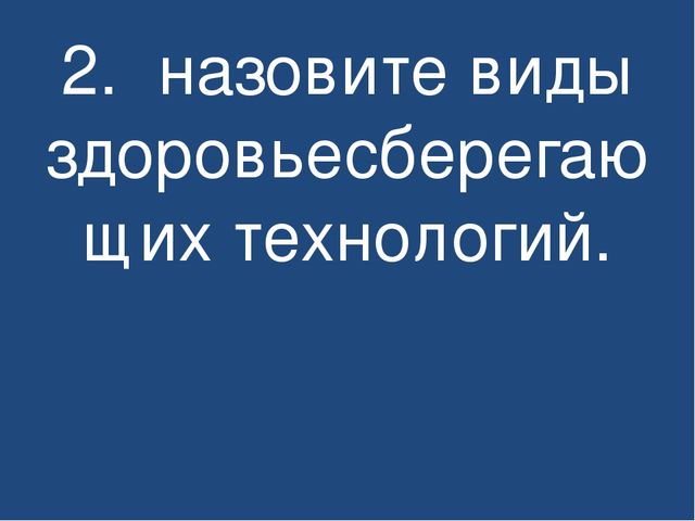 Презентация. Виды здоровьесберегающих технологий