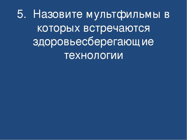 Презентация. Виды здоровьесберегающих технологий
